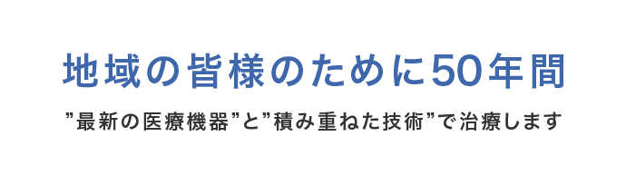 地域の皆様のために50年間