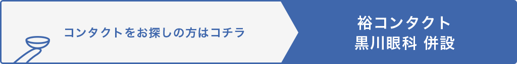 裕コンタクト 黒川眼科 併設