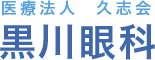 黒川眼科