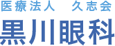 黒川眼科