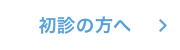 初診の方へ