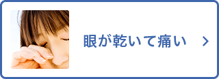 眼が乾いて痛い