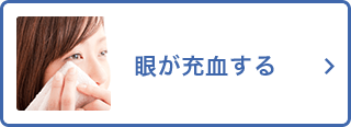 眼が充血する