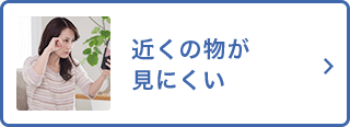 近くの物が見にくい