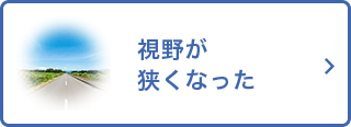 視野が狭くなった