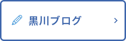 黒川ブログ