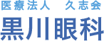 黒川眼科